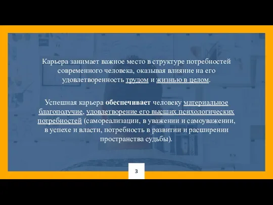 Карьера занимает важное место в структуре потребностей современного человека, оказывая