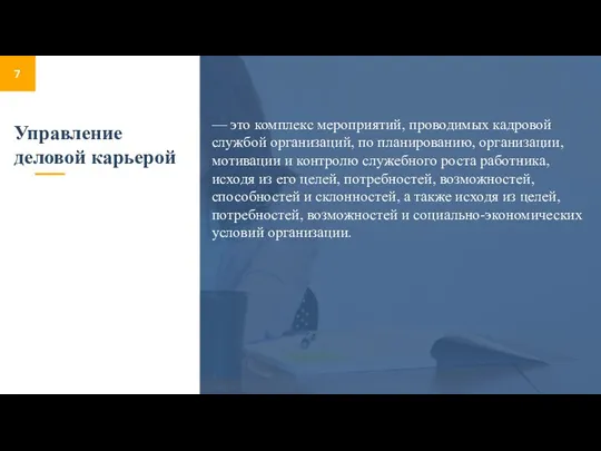 Управление деловой карьерой — это комплекс мероприятий, проводимых кадровой службой