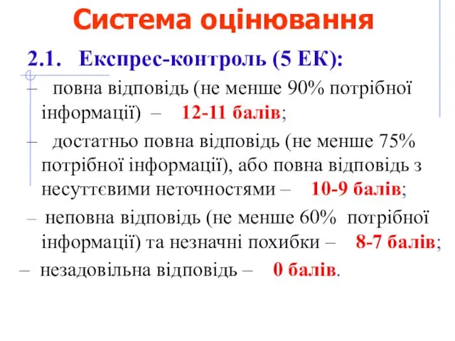 Cистема оцінювання 2.1. Експрес-контроль (5 ЕК): – повна відповідь (не