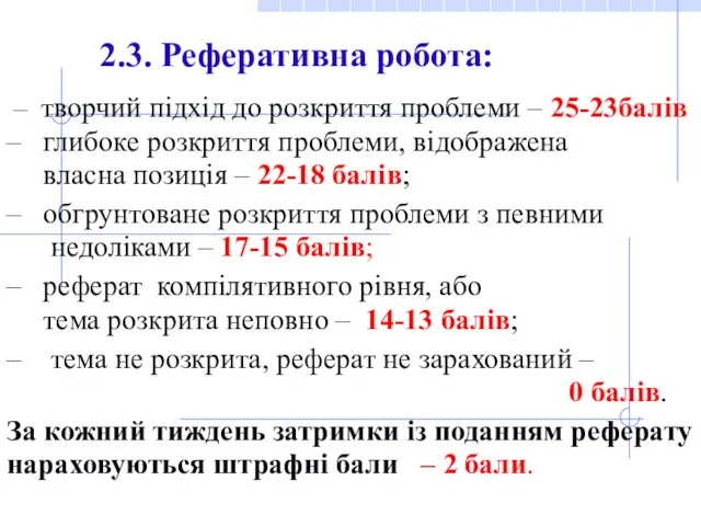 – творчий підхід до розкриття проблеми – 25-23балів – глибоке