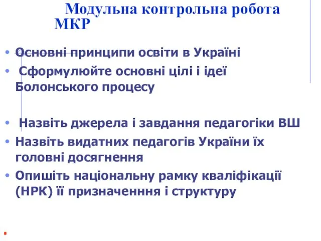 Модульна контрольна робота МКР Основні принципи освіти в Україні Сформулюйте