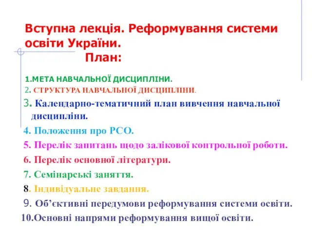 Вступна лекція. Реформування системи освіти України. План: 1.МЕТА НАВЧАЛЬНОЇ ДИСЦИПЛІНИ.