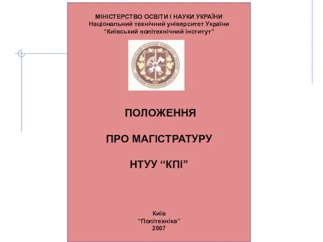 МІНІСТЕРСТВО ОСВІТИ І НАУКИ УКРАЇНИ Національний технічний університет України “Київський