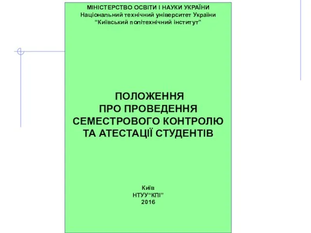 МІНІСТЕРСТВО ОСВІТИ І НАУКИ УКРАЇНИ Національний технічний університет України “Київський