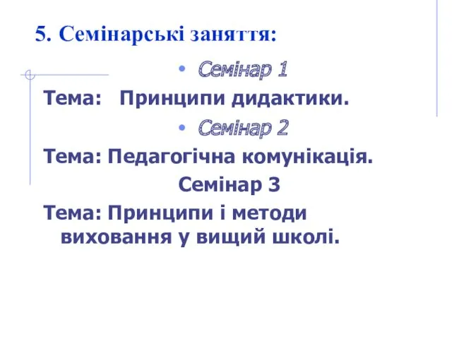 5. Семінарські заняття: Семінар 1 Тема: Принципи дидактики. Семінар 2