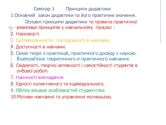 Семінар 1 Принципи дидактики 1.Основний закон дидактики та його практичне