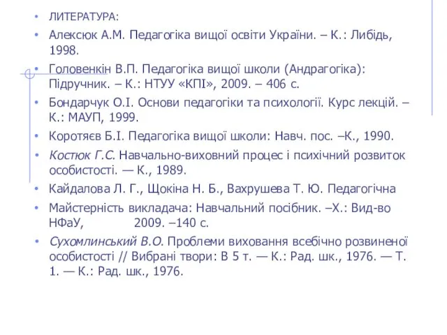 ЛИТЕРАТУРА: Алексюк А.М. Педагогіка вищої освіти України. – К.: Либідь,