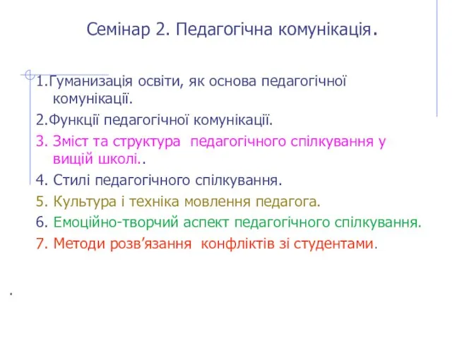 Семінар 2. Педагогічна комунікація. 1.Гуманизація освіти, як основа педагогічної комунікації.