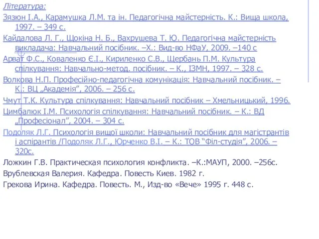 Література: Зязюн І.А., Карамушка Л.М. та ін. Педагогічна майстерність. К.: