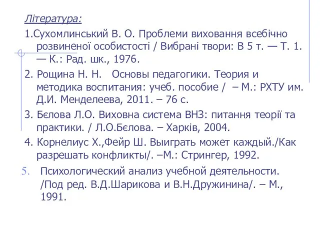 Література: 1.Сухомлинський В. О. Проблеми виховання всебічно розвиненої особистості /