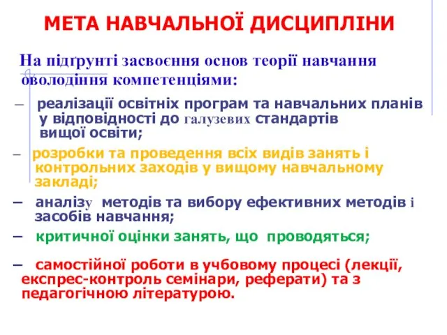 МЕТА НАВЧАЛЬНОЇ ДИСЦИПЛІНИ На підґрунті засвоєння основ теорії навчання оволодіння