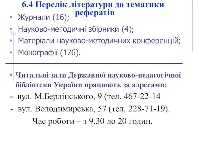 6.4 Перелік літератури до тематики рефератів Журнали (16); Науково-методичні збірники