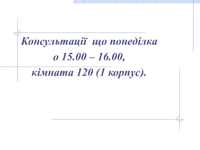 Консультації що понеділка о 15.00 – 16.00, кімната 120 (1 корпус).