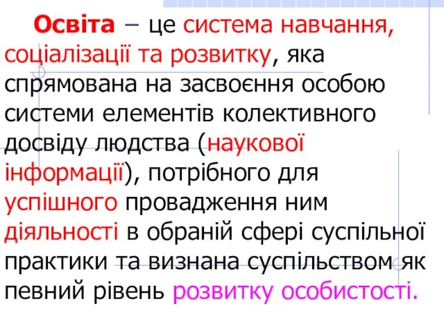 Освіта − це система навчання, соціалізації та розвитку, яка спрямована