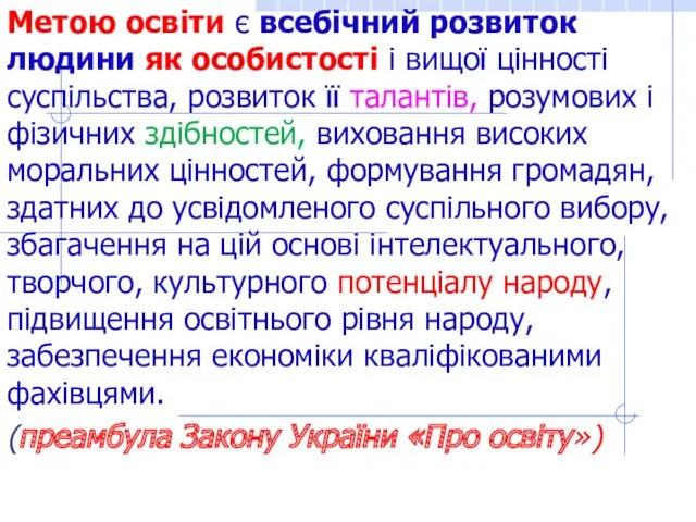 Метою освіти є всебічний розвиток людини як особистості і вищої