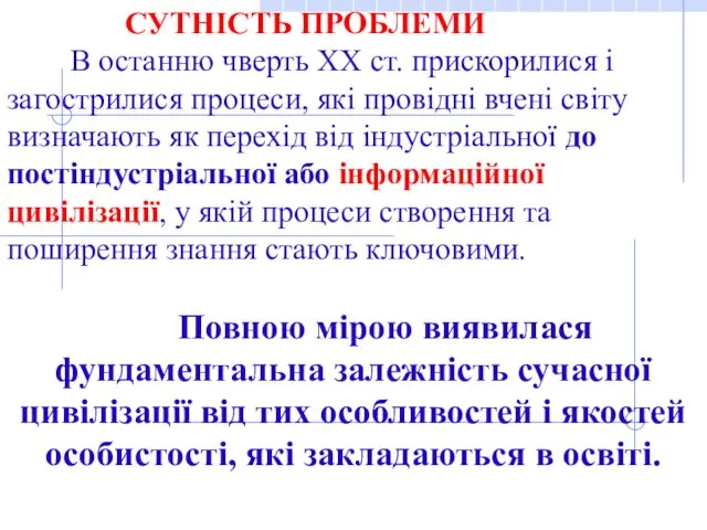 СУТНІСТЬ ПРОБЛЕМИ В останню чверть ХХ ст. прискорилися і загострилися