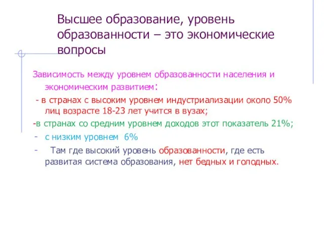 Зависимость между уровнем образованности населения и экономическим развитием: - в