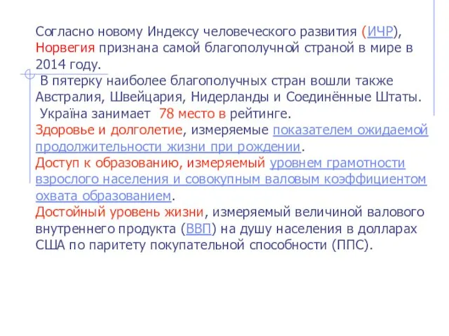 Согласно новому Индексу человеческого развития (ИЧР), Норвегия признана самой благополучной