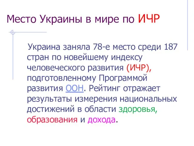 Место Украины в мире по ИЧР Украина заняла 78-е место