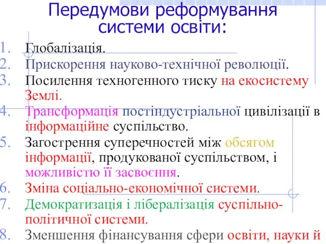 Передумови реформування системи освіти: Глобалізація. Прискорення науково-технічної революції. Посилення техногенного