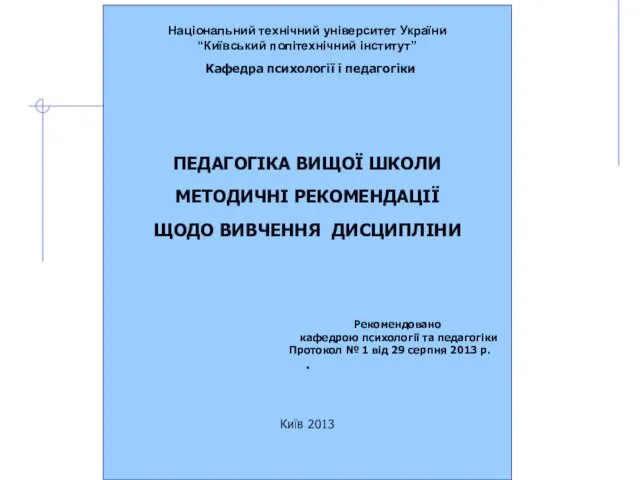 Національний технічний університет України “Київський політехнічний інститут” Кафедра психології і