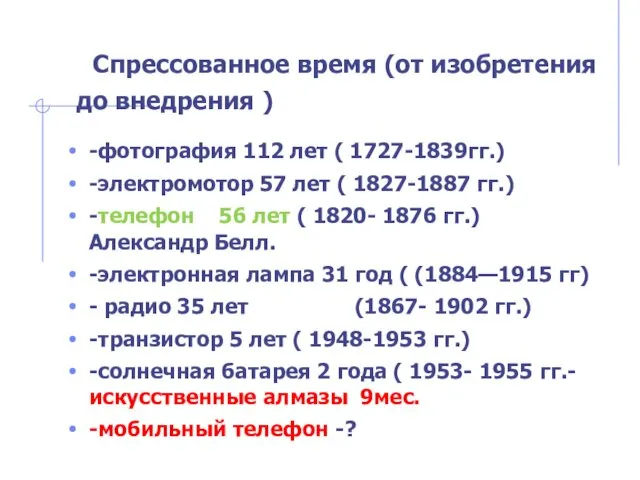 Спрессованное время (от изобретения до внедрения ) -фотография 112 лет