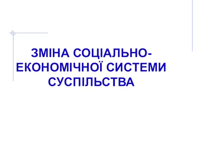 ЗМІНА СОЦІАЛЬНО-ЕКОНОМІЧНОЇ СИСТЕМИ СУСПІЛЬСТВА