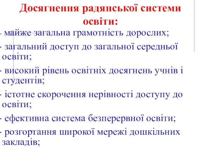 Досягнення радянської системи освіти: майже загальна грамотність дорослих; загальний доступ