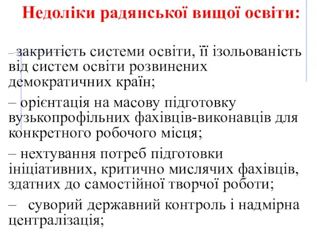 Недоліки радянської вищої освіти: – закритість системи освіти, її ізольованість