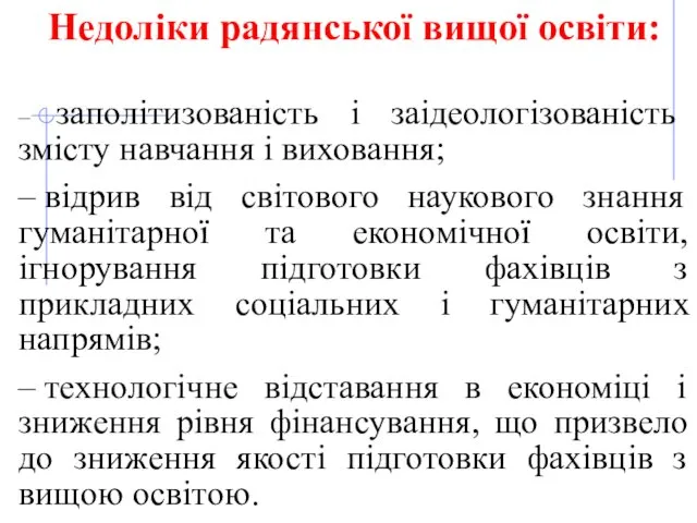 Недоліки радянської вищої освіти: – заполітизованість і заідеологізованість змісту навчання