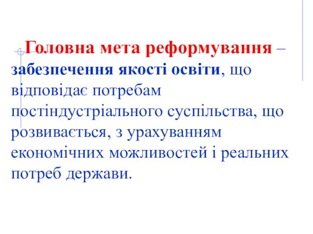 Головна мета реформування – забезпечення якості освіти, що відповідає потребам