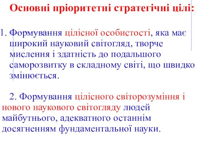 Основні пріоритетні стратегічні цілі: Формування цілісної особистості, яка має широкий