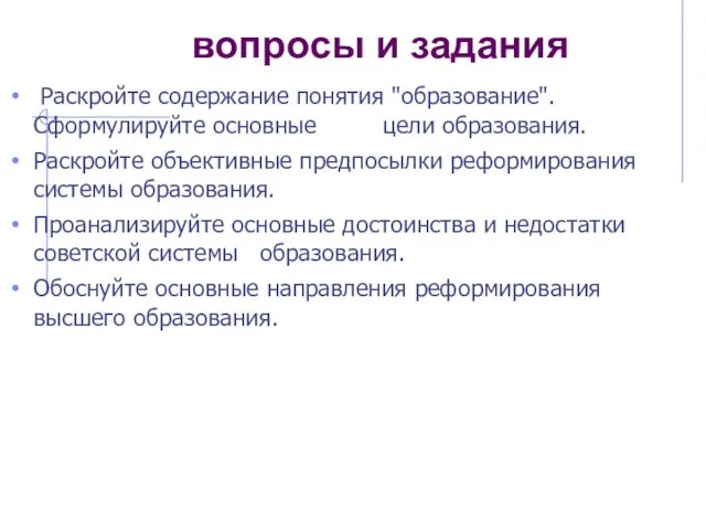 вопросы и задания Раскройте содержание понятия "образование". Сформулируйте основные цели