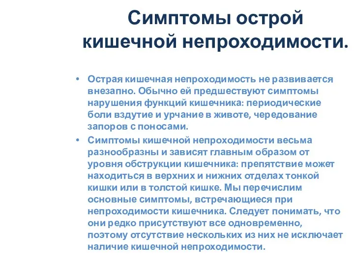 Симптомы острой кишечной непроходимости. Острая кишечная непроходимость не развивается внезапно.