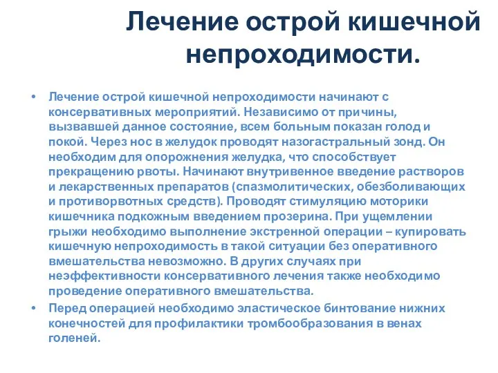 Лечение острой кишечной непроходимости. Лечение острой кишечной непроходимости начинают с