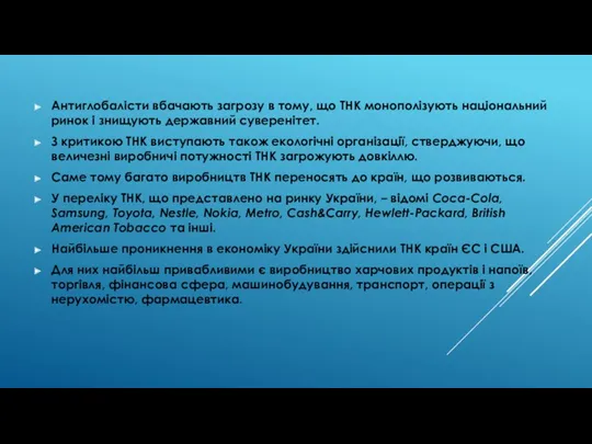 Антиглобалісти вбачають загрозу в тому, що ТНК монополізують національний ринок