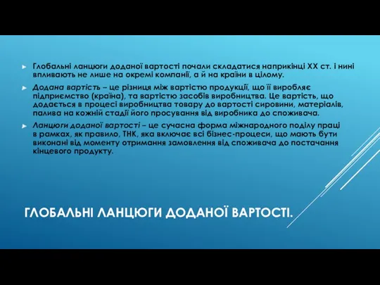 ГЛОБАЛЬНІ ЛАНЦЮГИ ДОДАНОЇ ВАРТОСТІ. Глобальні ланцюги доданої вартості почали складатися