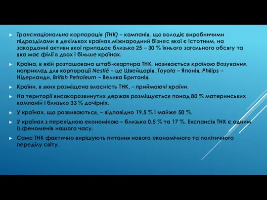 Транснаціональна корпорація (ТНК) – компанія, що володіє виробничими підрозділами в