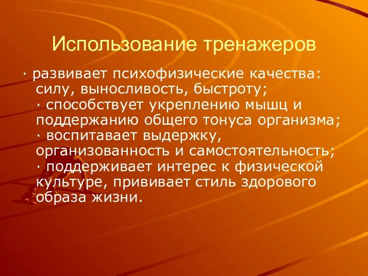 Использование тренажеров · развивает психофизические качества: силу, выносливость, быстроту; ·