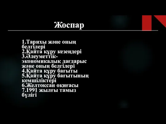 Жоспар 1.Тарихы және оның белгілері 2.Қайта құру кезеңдері 3.Әлеуметтік-экономикалық дағдарыс