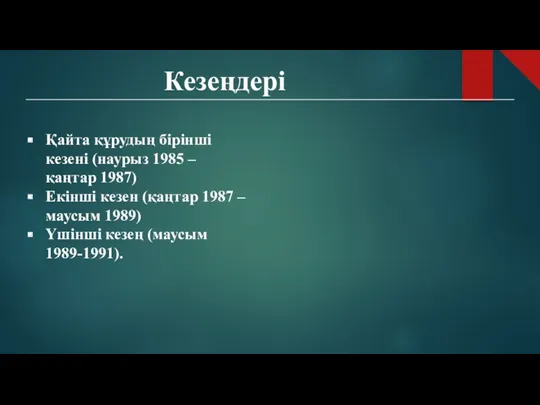 Кезеңдері Қайта құрудың бірінші кезені (наурыз 1985 – қаңтар 1987)