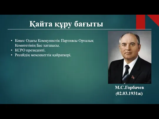 Қайта құру бағыты М.С.Горбачев (02.03.1931ж) Кеңес Одағы Коммунистік Партиясы Орталық