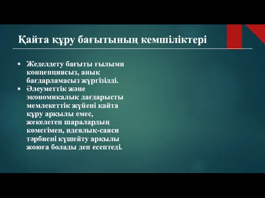 Қайта құру бағытының кемшіліктері Жеделдету бағыты ғылыми концепциясыз, анық бағдарламасыз