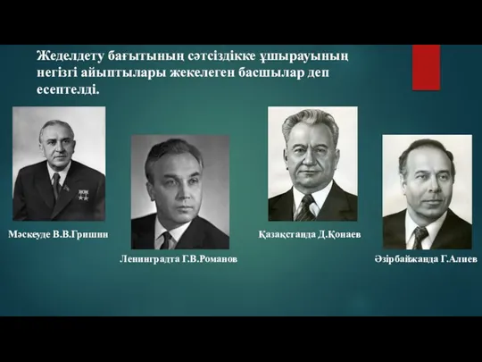 Жеделдету бағытының сәтсіздікке ұшырауының негізгі айыптылары жекелеген басшылар деп есептелді.