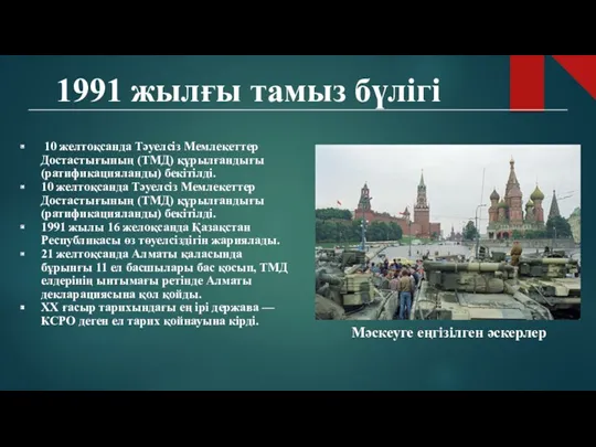 1991 жылғы тамыз бүлігі 10 желтоқсанда Тәуелсіз Мемлекеттер Достастығының (ТМД)