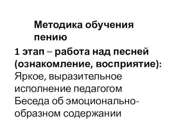 Методика обучения пению 1 этап – работа над песней (ознакомление, восприятие): Яркое, выразительное