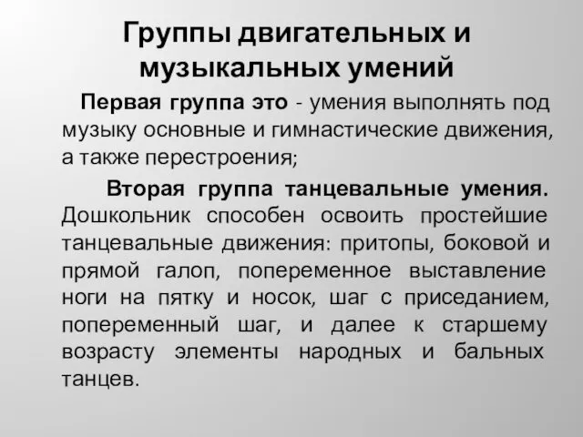 Группы двигательных и музыкальных умений Первая группа это - умения выполнять под музыку