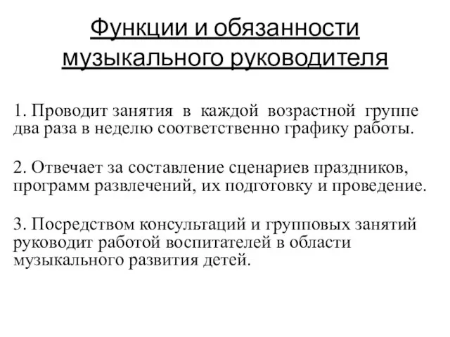 Функции и обязанности музыкального руководителя 1. Проводит занятия в каждой возрастной группе два