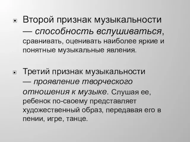 Второй признак музыкальности — способность вслушиваться, сравнивать, оценивать наиболее яркие и понятные музыкальные