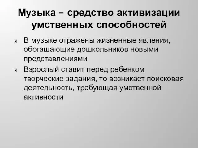 Музыка – средство активизации умственных способностей В музыке отражены жизненные явления, обогащающие дошкольников